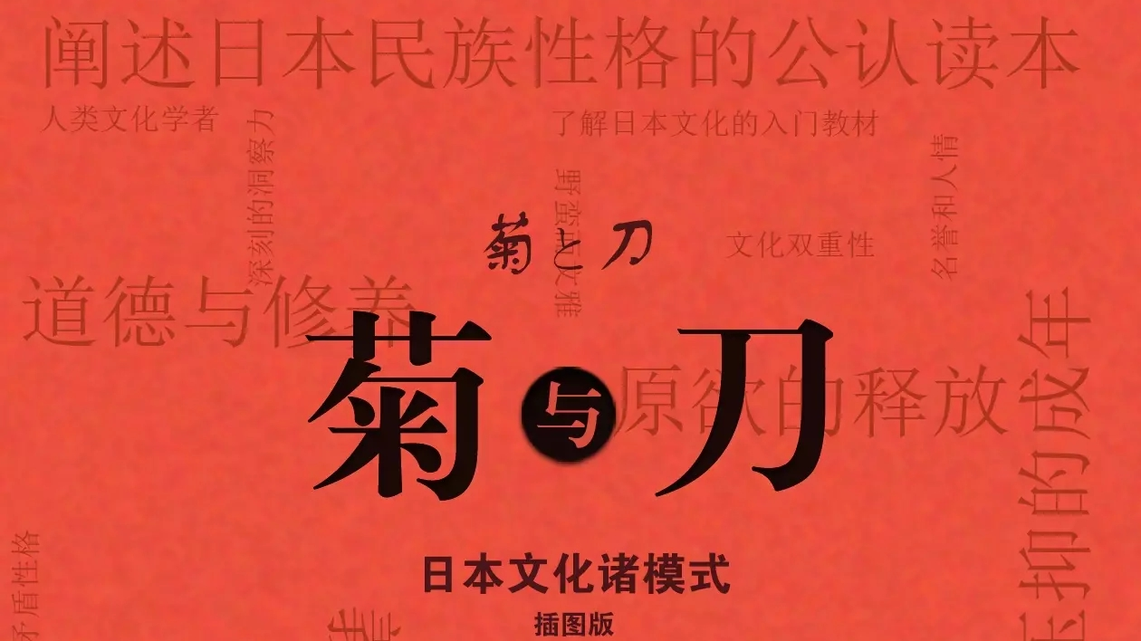 菊与刀